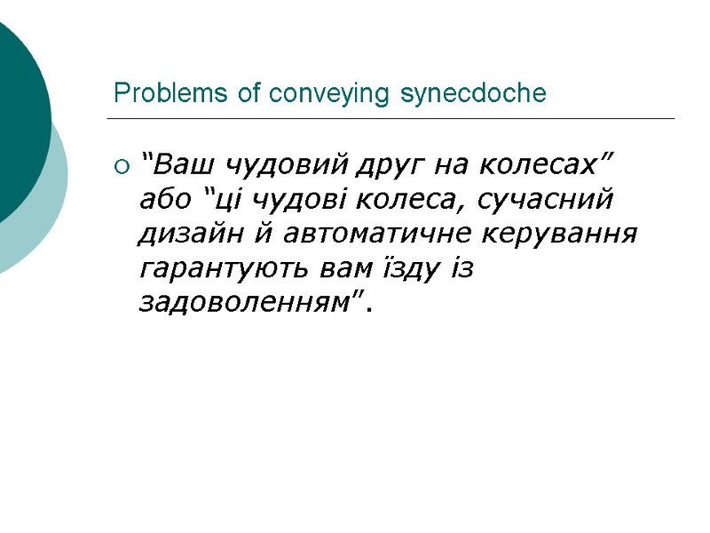 Problems of conveying synecdoche “Ваш чудовий друг на колесах” або “ці чудові колеса, сучасний